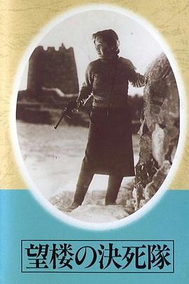 望楼的决死队封面图
