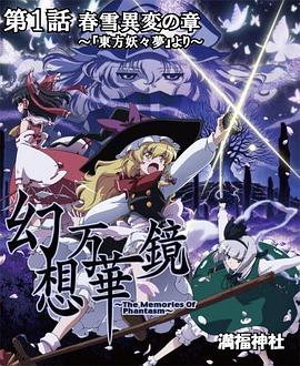 幻想万华镜 春雪异变之章封面图