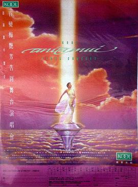 百变梅艳芳告别舞台演唱会封面图