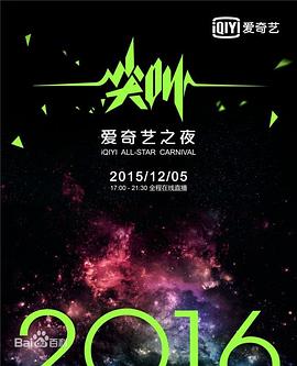 2016爱奇艺尖叫之夜封面图