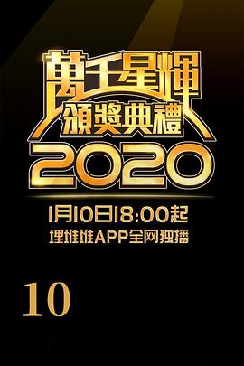 万千星辉颁奖典礼 2020封面图