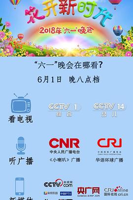 2018年中央广播电视总台六一晚会封面图