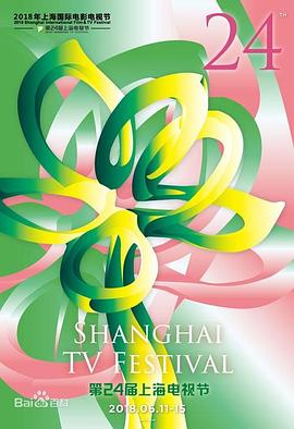 第24届上海电视节颁奖典礼封面图