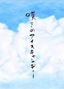 叹息冰棒封面图