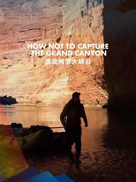 漂流捕梦大峡谷封面图