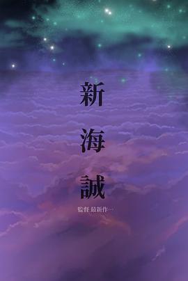 未定名新海诚导演新片封面图