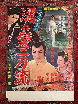 源氏九郎颯爽記 濡れ髪二刀流封面图