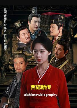 西施新传封面图