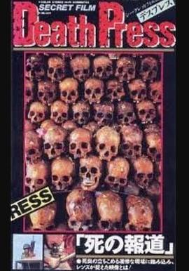 Death Press デスプレス 死の報道封面图