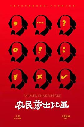 农民莎士比亚封面图