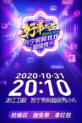浙江卫视1031超级秀封面图