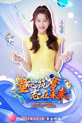 2022年中央广播电视总台六一晚会封面图