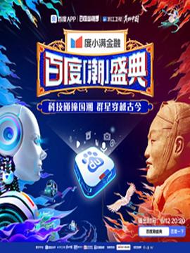 百度潮盛典封面图