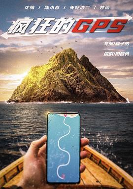 疯狂的GPS封面图