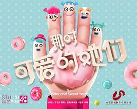 那时，可爱的她们封面图