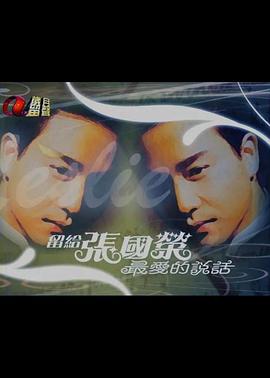 留給張國榮最愛的說話封面图