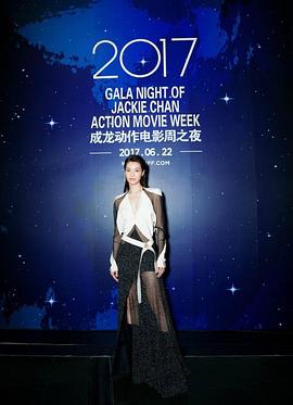第三届成龙国际动作电影周颁奖典礼封面图