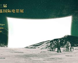 第三届平遥国际电影展荣誉之夜封面图