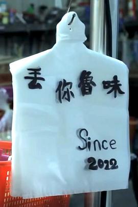 丟你魯味封面图