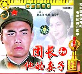 团长和他的妻子封面图