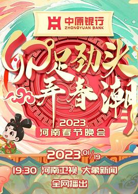 河南卫视2023年春晚封面图