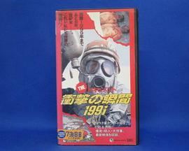 THEドキュメント 衝撃の瞬間１９９１封面图