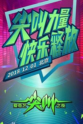 2019爱奇艺尖叫之夜封面图