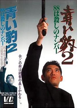 青い豹2 88は殺しのナンバー封面图