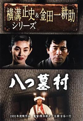 八つ墓村:金田一耕助の傑作推理封面图