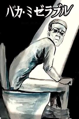 笨蛋的悲剧人生封面图