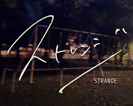ストレンジ封面图