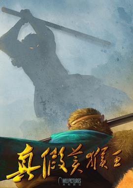 齐天大圣之真假美猴王封面图