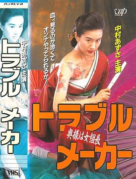 トラブル・メーカー 奥様は女組長封面图