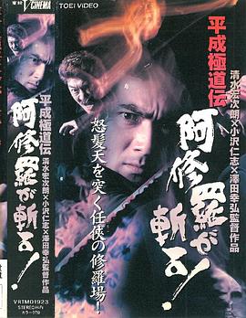平成極道伝 阿修羅が斬る封面图