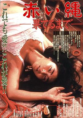 赤い縄 ～果てるまで～封面图