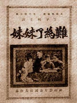 难为了妹妹封面图