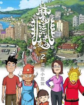 魔法阿妈2封面图