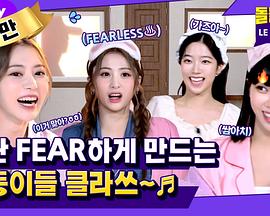 沉默的爱豆：LE SSERAFIM篇封面图