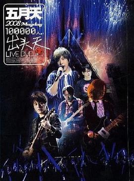 十万人出头天Live封面图