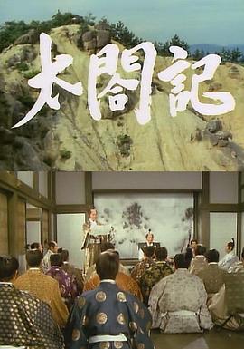 太阁记封面图
