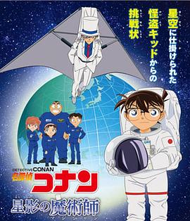 名侦探柯南 星影的魔术师封面图