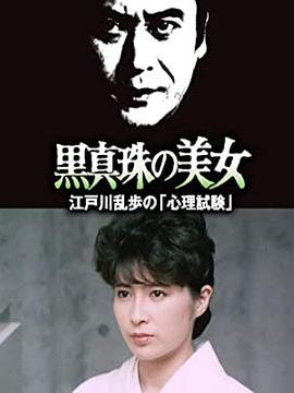 明智小五郎美女系列25：黑珍珠的美女  江户川乱步的心理测试封面图