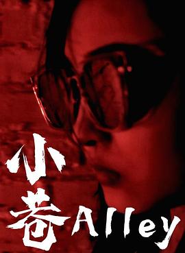小巷封面图