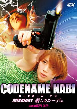 CODENAME NABI　Mission １　殺しのルージュ封面图