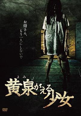 黄泉がえる少女封面图