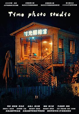 时光照相馆封面图
