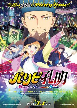 派对浪客诸葛孔明 通往夏日索尼娅之路封面图