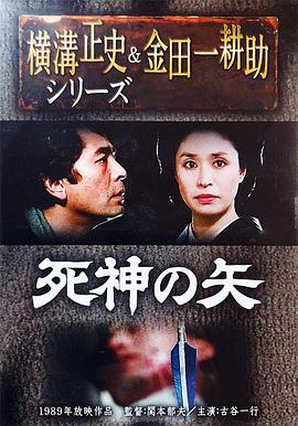 死神の矢:金田一耕助の傑作推理封面图