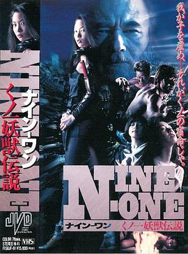 NINE-ONE くノ一妖獣伝説封面图
