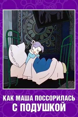 与枕头作战的玛莎封面图